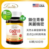 在飛比找PChome24h購物優惠-Lovita愛維他 輔酵素Q10素食膠囊(60顆)買一送一