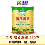 SENTOSA 三多膳食纖維 粉末 350克/罐-建利健康生活網