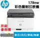 【最高22%回饋 滿額折300】 HP Color Laser MFP 178nw 彩色雷射事務機[市場最低價](4ZB96A) 女神購物節