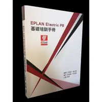 在飛比找蝦皮購物優惠-Eplan Electric P8 基礎培訓手冊 繁體中文版