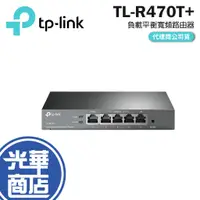 在飛比找蝦皮購物優惠-【熱銷商品】TP-LINK TL-R470T+ 負載平衡寬頻