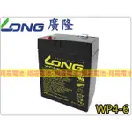 【彰化員林翔晟電池】/全新 廣隆LONG 電動車電池/WP4-6(6V4AH)/NP4-6可用