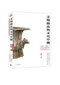 在飛比找誠品線上優惠-文物精品與文化中國