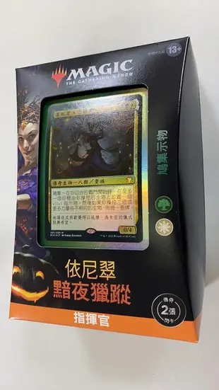 【雙子星】9/24發行 魔法風雲會 依尼翠黯夜獵蹤 指揮官套牌 Commander Decks (中文)