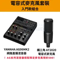 在飛比找蝦皮購物優惠-【標緻音響】YAMAHA AG06MK2搭配電容式麥克風套裝