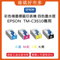 在飛比找蝦皮購物優惠-條碼好市多 EPSON TM-C3510墨水匣彩色標籤印表機