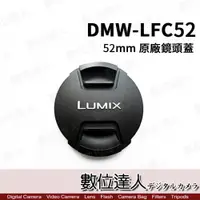 在飛比找數位達人優惠-Panasonic 原廠鏡頭蓋 DMW-LFC52 / 52