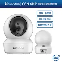 在飛比找蝦皮購物優惠-【高雄實體門市】EZVIZ螢石 C6N 4MP 高階雲台版智