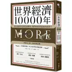 世界經濟10000年：從石器時代到貿易戰爭，我們的經濟是如何成形？【MR.書桌】