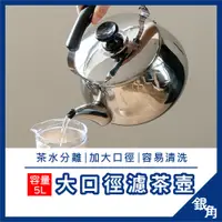 在飛比找蝦皮商城精選優惠-日本茶壺 5L不鏽鋼茶壺 內附濾網 茶壺 煮水壺 開水器 茶