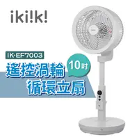 在飛比找Yahoo奇摩購物中心優惠-ikiiki伊崎 遙控渦輪循環立扇 IK-EF7003 10