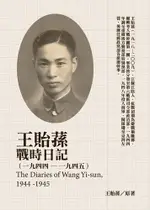 王貽蓀戰時日記（1944－1945）