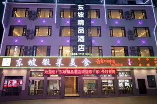 黃山東坡精品酒店Dongpo Boutique Hotel