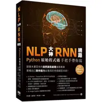 在飛比找金石堂優惠-NLP大神RNN網路：Python原始程式碼手把手帶你寫