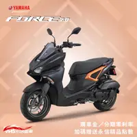 在飛比找蝦皮購物優惠-YAMAHA  FORCE 2.0 155 山葉 新車 【Y