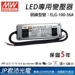 ELG-100H-36A  驅動100瓦投射燈電源 戶外防水電源 LED電源供應器 明緯電源供應器 JCD023