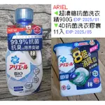 限量出清 | 日本ARIEL | 4D抗菌洗衣膠囊11入(抗菌去漬) / 超濃縮抗菌洗衣精900G