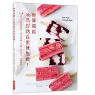 在飛比找TAAZE讀冊生活優惠-無罪惡感冰品甜點在家就能做！吉川文子無奶油堅持：義式冰淇淋、