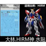 【MAX模型小站】大林水貼 (UC43) HIRM 1/100 神鋼彈 神威 GOD