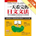 一天看完的日文文法：最符合邏輯讓你快速吸收的文法學習書[二手書_普通]11315219026 TAAZE讀冊生活網路書店