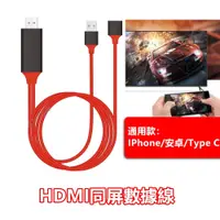 在飛比找蝦皮購物優惠-🔥 iOS Phone 安卓 TYPE-C 手機同屏線 HD