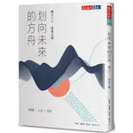 【天下文化】划向未來的方舟：輔大六十，熠熠生輝/彭漣漪、張雅琳、陳培思、陳名珉 五車商城