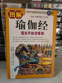 在飛比找Yahoo!奇摩拍賣優惠-正版 圖解瑜伽經：現在開始講瑜伽  帕譚佳里