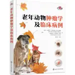 老年動物腫瘤學及臨床病例（簡體書）(精裝)/胡安‧卡洛斯‧卡爾塔齊納‧阿爾貝都斯《化學工業出版社》【三民網路書店】