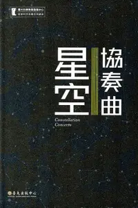 在飛比找誠品線上優惠-星空協奏曲