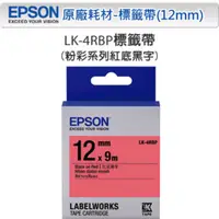 在飛比找PChome24h購物優惠-EPSON LK-4RBP C53S654403 粉彩系列紅
