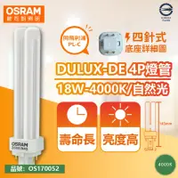 在飛比找momo購物網優惠-【Osram 歐司朗】4入 DULUX-D/E 18W 84