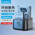 GODO雙盤位2.53.5寸硬碟底座移動拷貝機 硬碟脫機對拷 USB3.0硬碟外接盒 脫機拷貝 離線拷貝 硬碟讀取盒