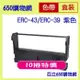 (10捲組合價)Epson ERC-43/ERC-39 藍紫色 收銀機副廠色帶 相容 A330/WP-300/WP-3000/MD-332S, INNOVISION創群 2100, 錢隆 PM330