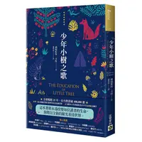 在飛比找蝦皮商城優惠-少年小樹之歌<啃書>