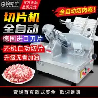 在飛比找樂天市場購物網優惠-【台灣公司 超低價】全自動切片機凍肉商用肥牛羊肉卷熟肉切肉機
