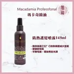 ｜旭峰美妝｜最新效期MACADAMIA 💯正品公司貨 瑪卡奇蹟油 防熱護髮噴霧 148ML 可批發