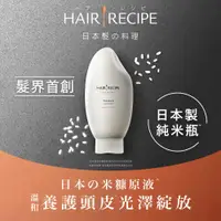 在飛比找PChome24h購物優惠-Hair Recipe 米糠溫養修護護髮精華素350g