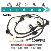 在飛比找蝦皮購物優惠-【LM汽材王國】 ABS 感應器 YARIS 2006年後 