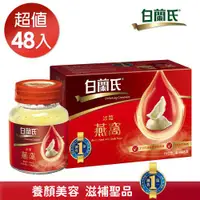 在飛比找ETMall東森購物網優惠-【白蘭氏】冰糖燕窩 70g*48瓶