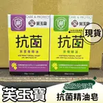 【現貨】芙玉寶 抗菌皂  潔膚皂 精油皂 茶樹精油皂  百里香精油皂 60G 精油香氛 香皂