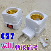 在飛比找蝦皮購物優惠-E27燈座 E27開關按鈕燈轉接頭轉換插座燈泡燈頭牆上插座 