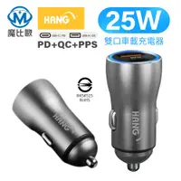 在飛比找蝦皮商城優惠-hang 25W 鋁合金車充 USB-A Type-C 雙孔