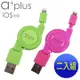 【a＋plus】Apple Lightning 8pin充電/傳輸伸縮捲線（促銷組）