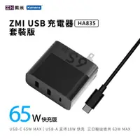 在飛比找樂天市場購物網優惠-ZMI 紫米 HA835 65W PD三孔快速充電器套裝(含