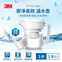 在飛比找博客來優惠-3M WP3000 plus 即淨長效濾水壺-1壺1心