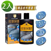 在飛比找momo購物網優惠-【黃金盾】皮革保養護理乳200ml(2入)