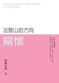 在飛比找誠品線上優惠-法鼓山的方向: 關懷