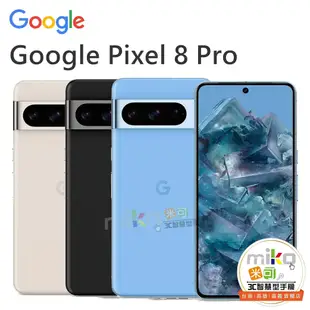 Google Pixel 8 Pro 6.7吋 12G/256G 建議售價$35900【嘉義MIKO米可手機館】