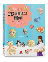 在飛比找TAAZE讀冊生活優惠-卡哇伊3D立體造型饅頭：美姬老師私傳秘技，饅頭造型全面升級！