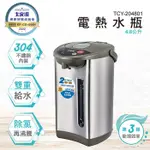 大家源 4.8L 二合一電熱水瓶 TCY-204801 (第3級能源效率)